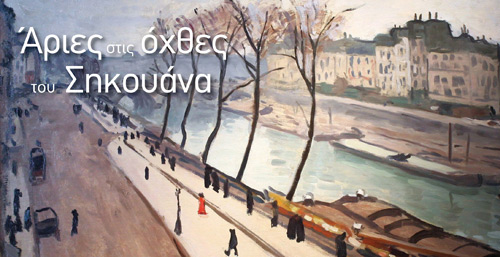 March and… “Arias on the shore of the Seine”