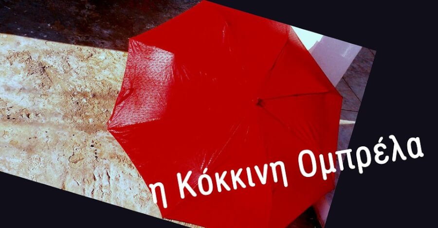 Η κόκκινη ομπρέλα