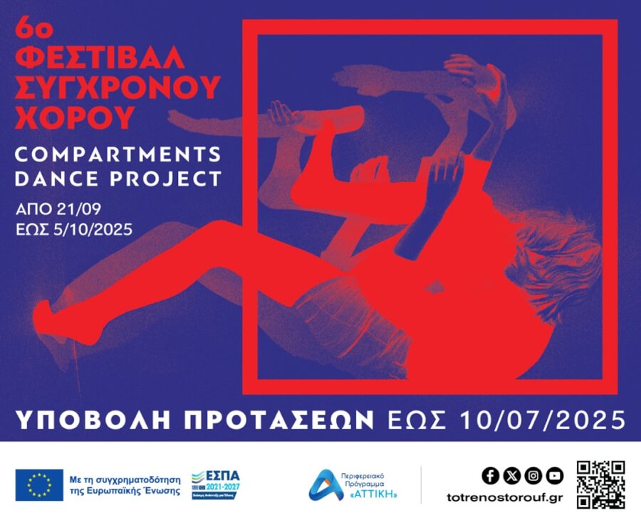 6ο Φεστιβάλ Σύγχρονου Χορού “Compartments Dance Project”- Πρόσκληση Συμμετοχής