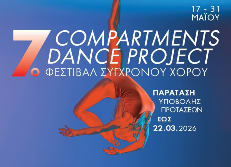 Παραταση Υποβολής Προτάσεων μέχρι 22/03/2026