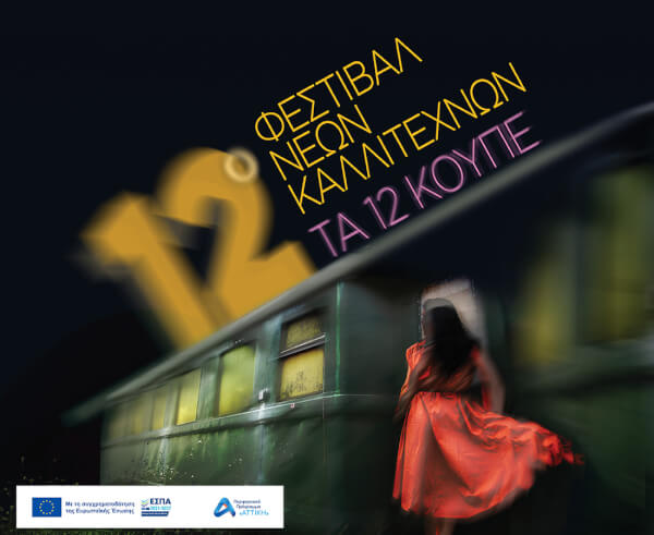 12th Young Artists Festival “The 12 Compartments'