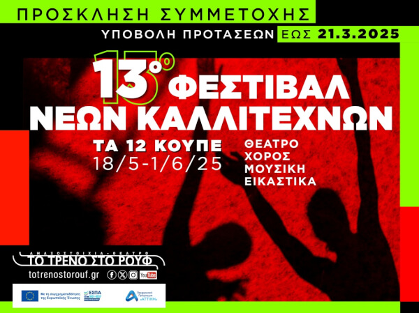 Open Call για το 13ο Φεστιβάλ Νέων Καλλιτεχνών 'Τα 12 Κουπέ'