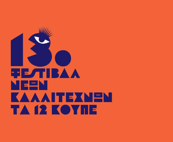 13ο Φεστιβάλ Νέων Καλλιτεχνών 'Τα 12 Κουπέ'