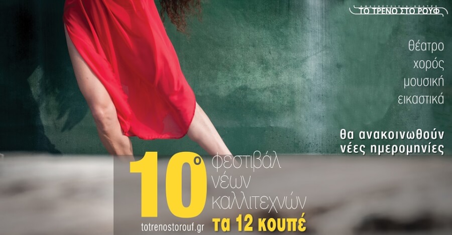 10th Festival of young artists «12 coupe» OPEN CALL