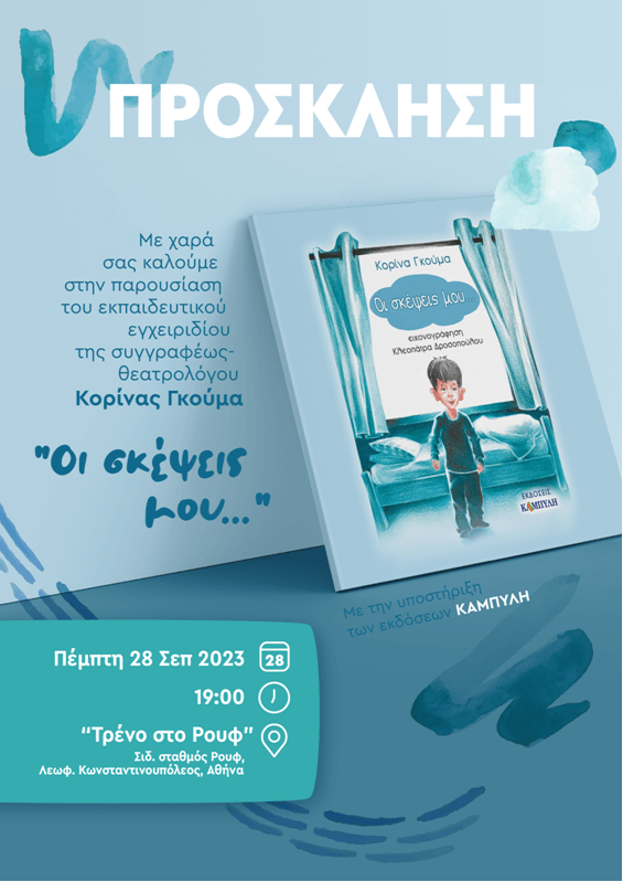 Πρόσκληση στην παρουσίαση του βιβλίου 'Οι σκέψεις μου...' της Μαρίας-Κορίνας Γκούμα