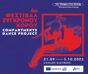 6 Φεστιβάλ Σύγχρονου Χορού - Ενήμερωση για τις performances της 01-10-2025