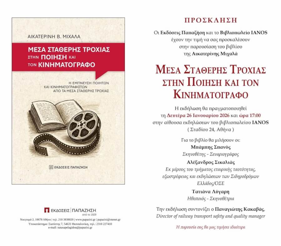 Book presentation: “Fixed-Track Transport in Poetry and Cinema” by Aikaterini Michala