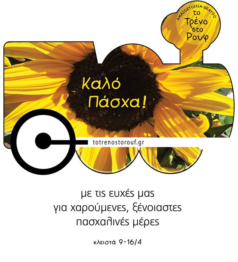 Καλό Πάσχα!